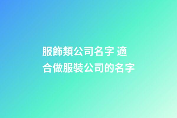 服飾類公司名字 適合做服裝公司的名字-第1張-公司起名-玄機派